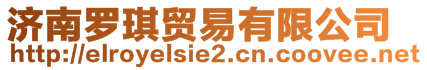 濟南羅琪貿(mào)易有限公司