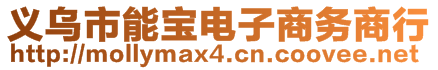 義烏市能寶電子商務(wù)商行