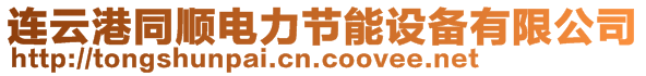 連云港同順電力節(jié)能設備有限公司