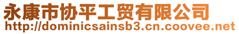 永康市協(xié)平工貿(mào)有限公司