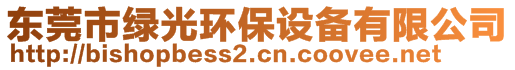 東莞市綠光環(huán)保設(shè)備有限公司