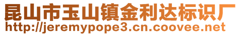 昆山市玉山鎮(zhèn)金利達(dá)標(biāo)識(shí)廠(chǎng)