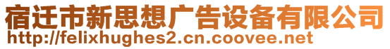 宿遷市新思想廣告設備有限公司