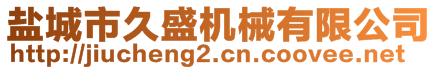 鹽城市久盛機(jī)械有限公司