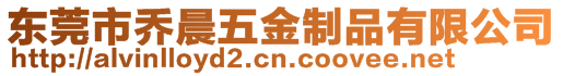 東莞市喬晨五金制品有限公司