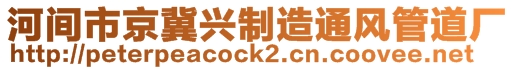 河間市京冀興制造通風管道廠