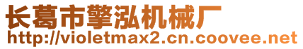 長(zhǎng)葛市擎泓機(jī)械廠