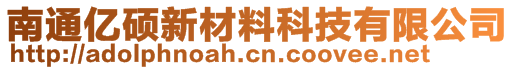 南通亿硕新材料科技有限公司