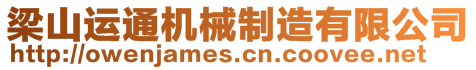 梁山運(yùn)通機(jī)械制造有限公司