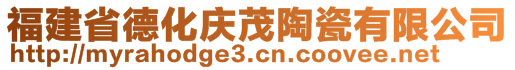 福建省德化慶茂陶瓷有限公司