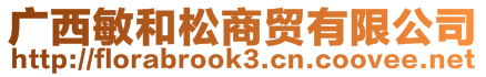 廣西敏和松商貿(mào)有限公司