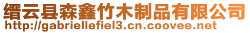 縉云縣森鑫竹木制品有限公司