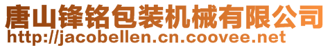 唐山鋒銘包裝機(jī)械有限公司