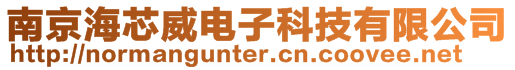 南京海芯威電子科技有限公司