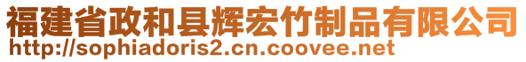 福建省政和縣輝宏竹制品有限公司