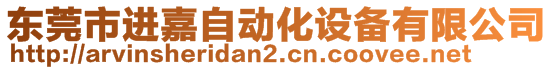 東莞市進(jìn)嘉自動(dòng)化設(shè)備有限公司