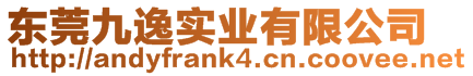 東莞九逸實業有限公司