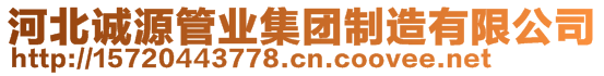 河北誠源管業(yè)集團(tuán)制造有限公司