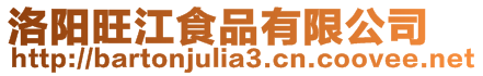 洛陽旺江食品有限公司