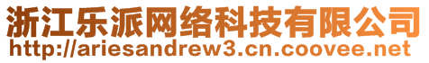 浙江樂派網(wǎng)絡(luò)科技有限公司