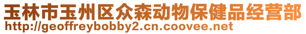 玉林市玉州區(qū)眾森動(dòng)物保健品經(jīng)營(yíng)部