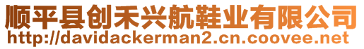 順平縣創(chuàng)禾興航鞋業(yè)有限公司