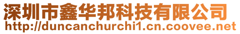 深圳市鑫華邦科技有限公司