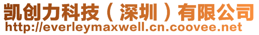 凱創力科技(深圳)有限公司