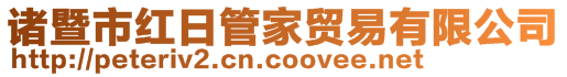 諸暨市紅日管家貿易有限公司