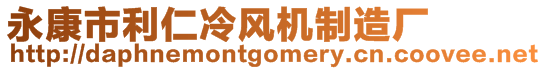 永康市利仁冷風(fēng)機(jī)制造廠