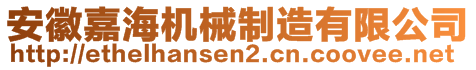 安徽嘉海機械制造有限公司