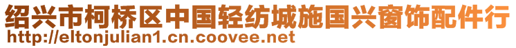 紹興市柯橋區中國輕紡城施國興窗飾配件行