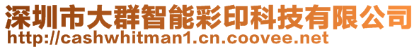 深圳市大群智能彩印科技有限公司