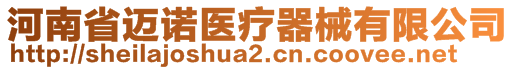 河南省迈诺医疗器械有限公司