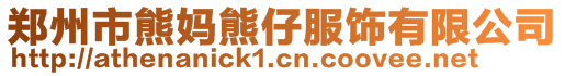 鄭州市熊媽熊仔服飾有限公司