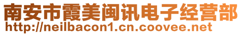 南安市霞美閩訊電子經(jīng)營部