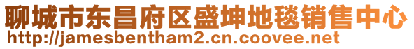 聊城市東昌府區(qū)盛坤地毯銷售中心