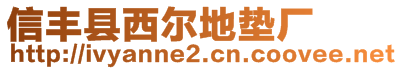 信豐縣西爾地墊廠