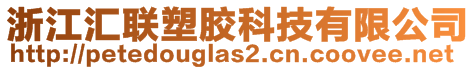 浙江匯聯(lián)塑膠科技有限公司