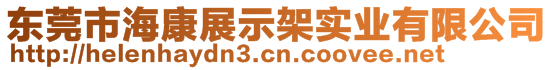 東莞市海康展示架實業(yè)有限公司