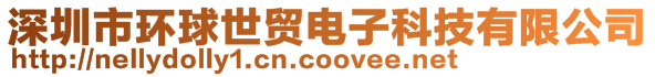 深圳市環(huán)球世貿(mào)電子科技有限公司