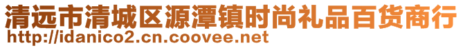 清遠市清城區(qū)源潭鎮(zhèn)時尚禮品百貨商行