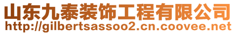 山東九泰裝飾工程有限公司