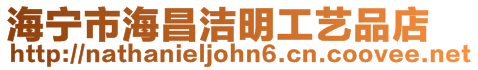 海寧市海昌潔明工藝品店