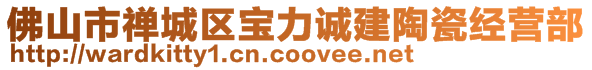 佛山市禅城区宝力诚建陶瓷经营部