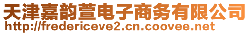 天津嘉韻萱電子商務(wù)有限公司