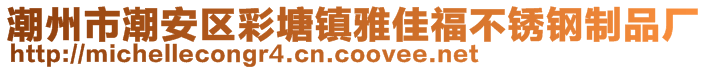 潮州市潮安區(qū)彩塘鎮(zhèn)雅佳福不銹鋼制品廠