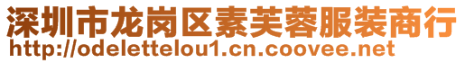 深圳市龍崗區素芙蓉服裝商行