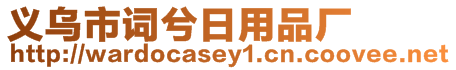 義烏市詞兮日用品廠