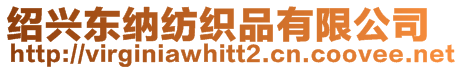 紹興東納紡織品有限公司